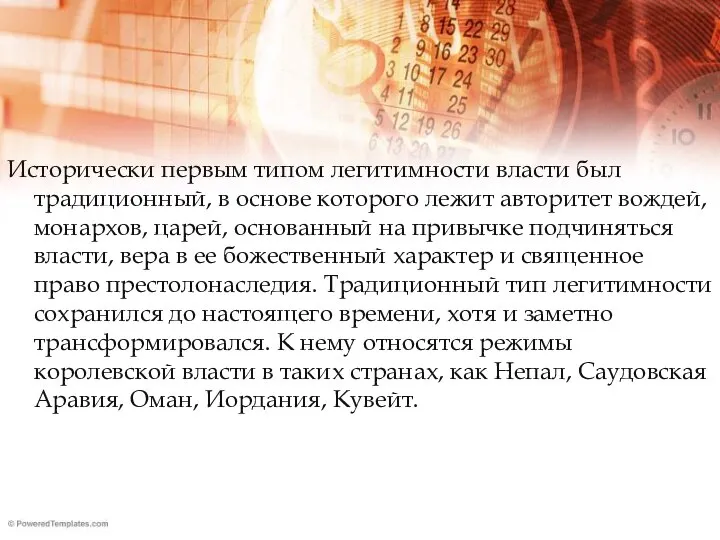 Исторически первым типом легитимности власти был традиционный, в основе которого лежит