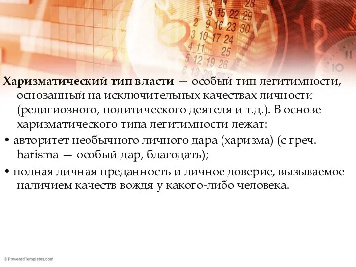 Харизматический тип власти — особый тип легитимности, основанный на исключительных качествах