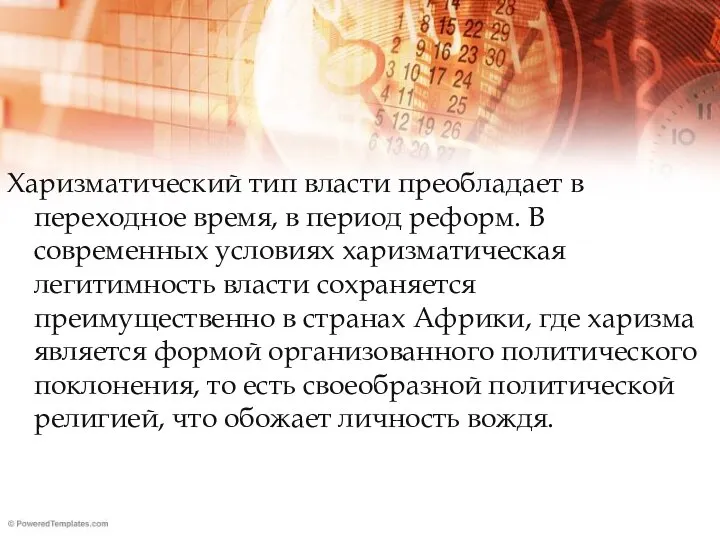 Харизматический тип власти преобладает в переходное время, в период реформ. В