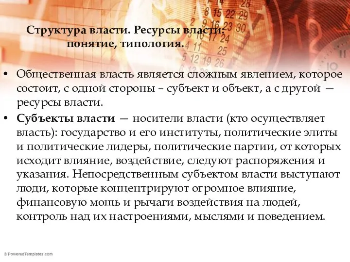 Структура власти. Ресурсы власти: понятие, типология. Общественная власть является сложным явлением,