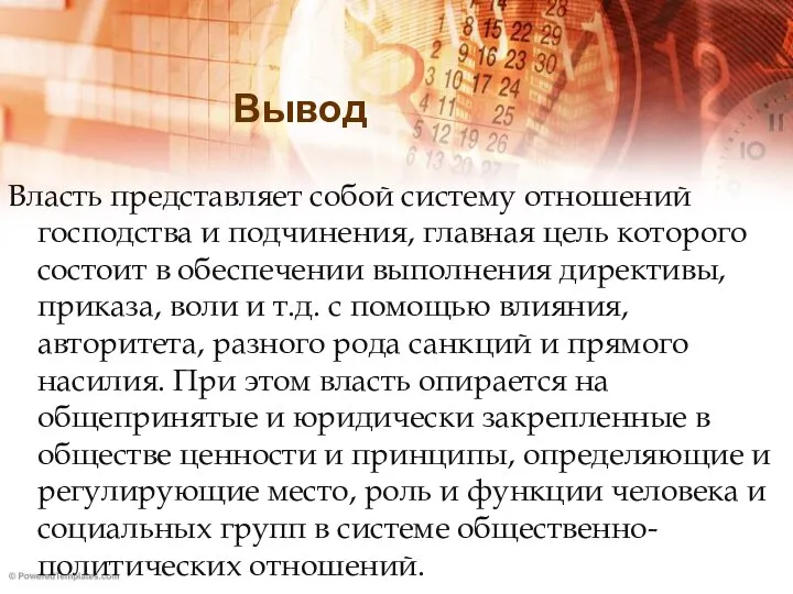 Вывод Власть представляет собой систему отношений господства и подчинения, главная цель