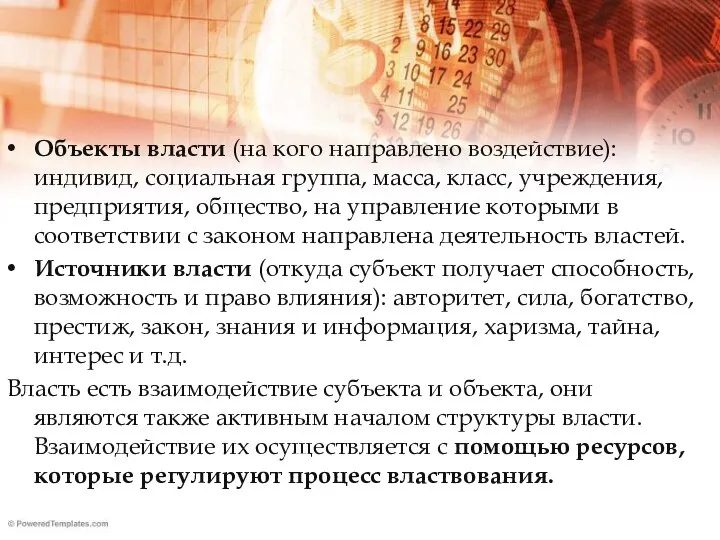 Объекты власти (на кого направлено воздействие): индивид, социальная группа, масса, класс,