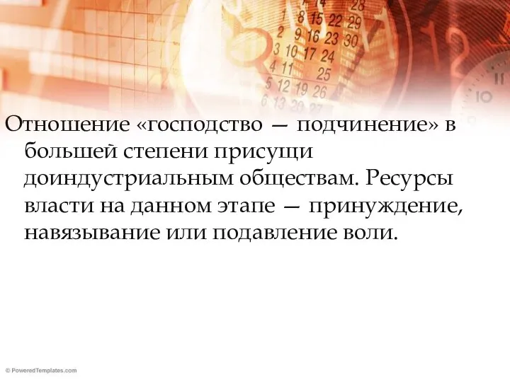 Отношение «господство — подчинение» в большей степени присущи доиндустриальным обществам. Ресурсы