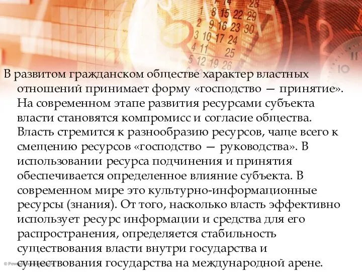 В развитом гражданском обществе характер властных отношений принимает форму «господство —