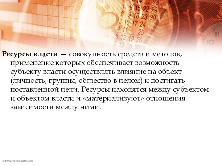 Ресурсы власти — совокупность средств и методов, применение которых обеспечивает возможность