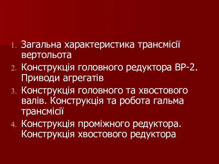 Загальна характеристика трансмісії вертольота Конструкція головного редуктора ВР-2. Приводи агрегатів Конструкція