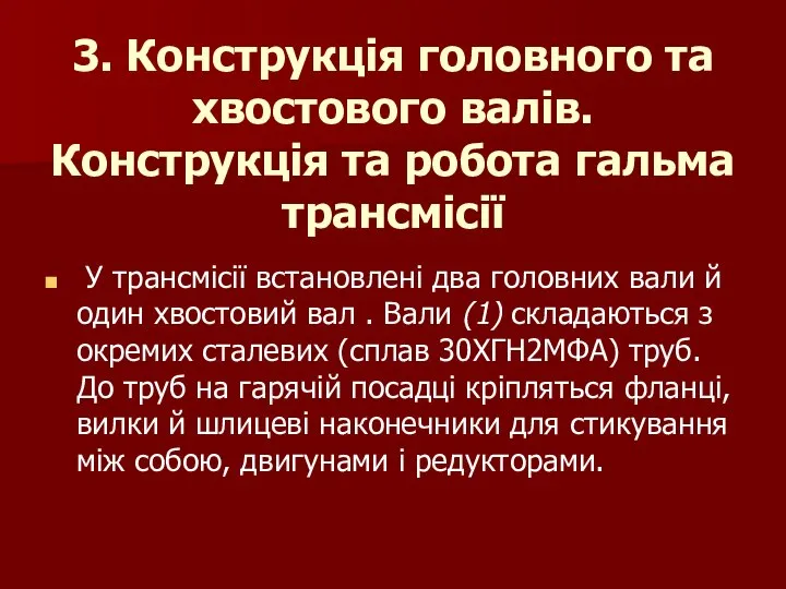 3. Конструкція головного та хвостового валів. Конструкція та робота гальма трансмісії