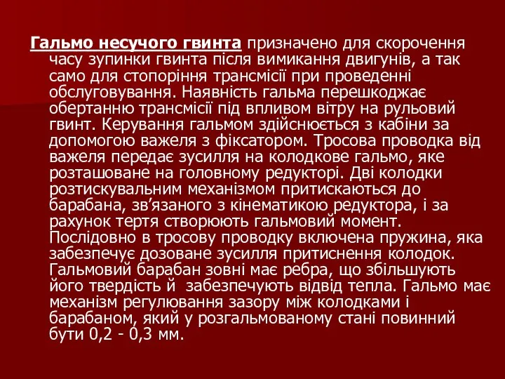 Гальмо несучого гвинта призначено для скорочення часу зупинки гвинта після вимикання