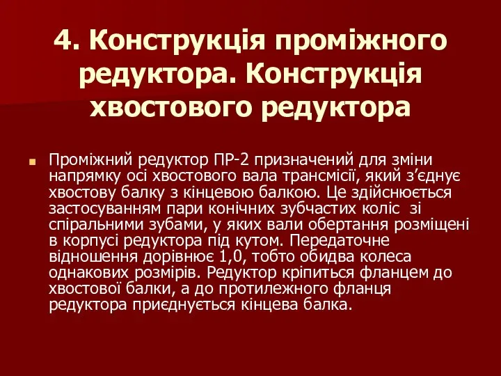 4. Конструкція проміжного редуктора. Конструкція хвостового редуктора Проміжний редуктор ПР-2 призначений