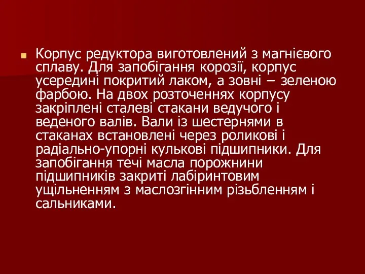 Корпус редуктора виготовлений з магнієвого сплаву. Для запобігання корозії, корпус усередині