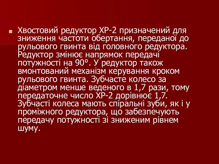 Хвостовий редуктор ХР-2 призначений для зниження частоти обертання, переданої до рульового