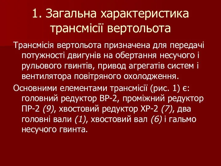 1. Загальна характеристика трансмісії вертольота Трансмісія вертольота призначена для передачі потужності