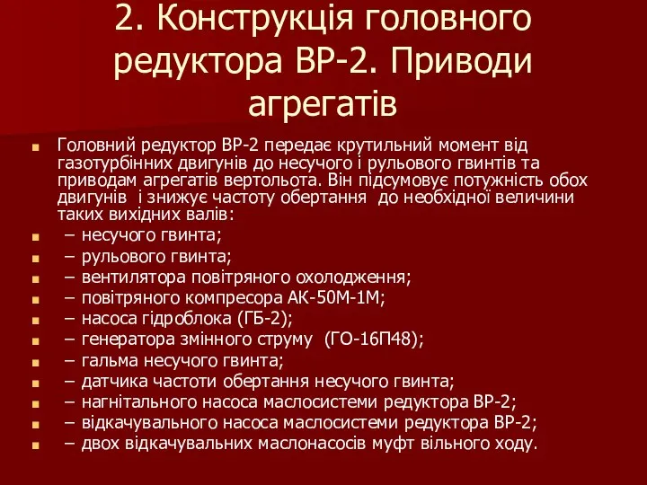 2. Конструкція головного редуктора ВР-2. Приводи агрегатів Головний редуктор ВР-2 передає