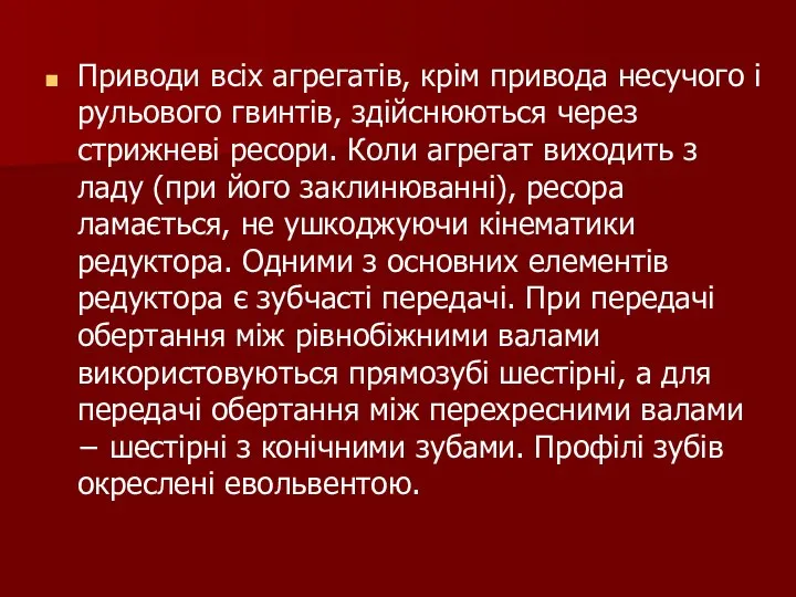 Приводи всіх агрегатів, крім привода несучого і рульового гвинтів, здійснюються через