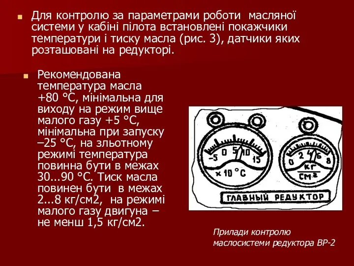 Для контролю за параметрами роботи масляної системи у кабіні пілота встановлені