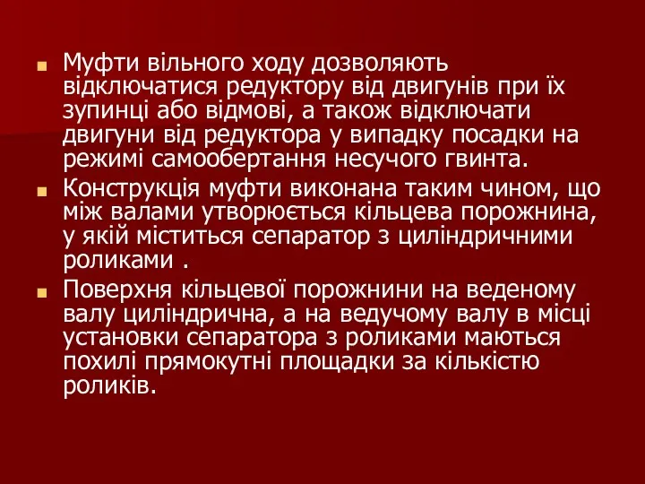 Муфти вільного ходу дозволяють відключатися редуктору від двигунів при їх зупинці