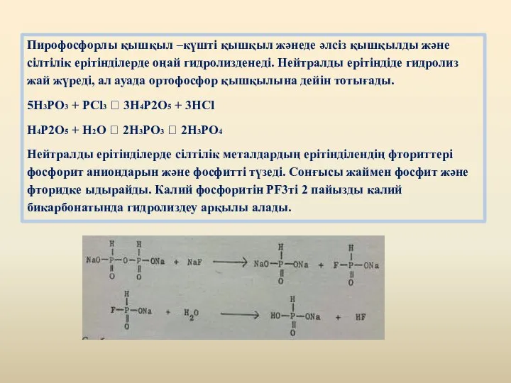 Пирофосфорлы қышқыл –күшті қышқыл жәнеде әлсіз қышқылды және сілтілік ерітінділерде оңай