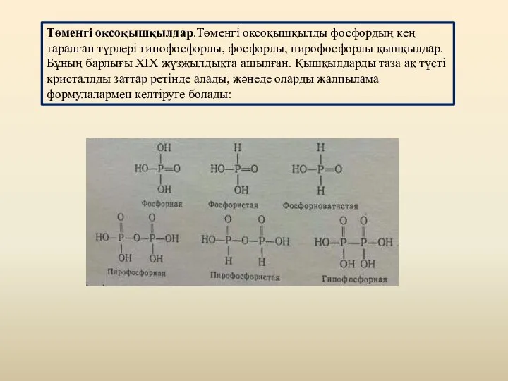 Төменгі оксоқышқылдар.Төменгі оксоқышқылды фосфордың кең таралған түрлері гипофосфорлы, фосфорлы, пирофосфорлы қышқылдар.Бұның