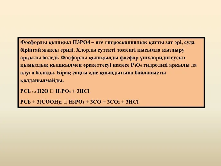 Фосфорлы қышқыл Н3РО4 – өте гигроскопиялық қатты зат әрі, суда біріңғай