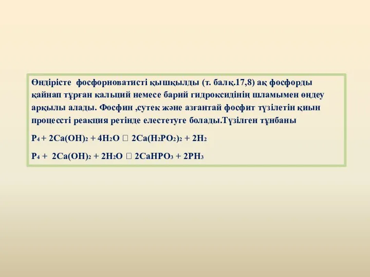 Өндірісте фосфорноватисті қышқылды (т. балқ.17,8) ақ фосфорды қайнап тұрған кальций немесе