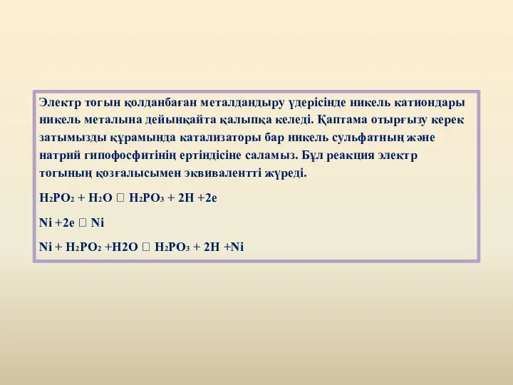 Электр тогын қолданбаған металдандыру үдерісінде никель катиондары никель металына дейынқайта қалыпқа