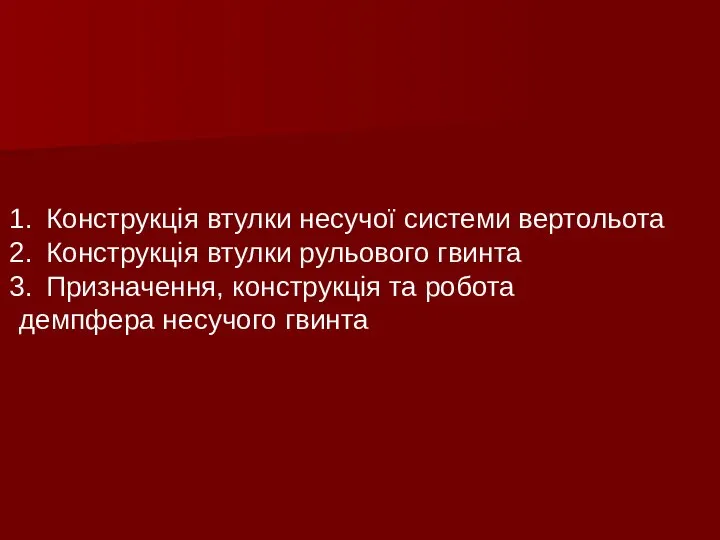 Конструкція втулки несучої системи вертольота Конструкція втулки рульового гвинта Призначення, конструкція та робота демпфера несучого гвинта