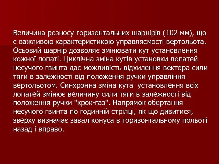 Величина розносу горизонтальних шарнірів (102 мм), що є важливою характеристикою управляємості