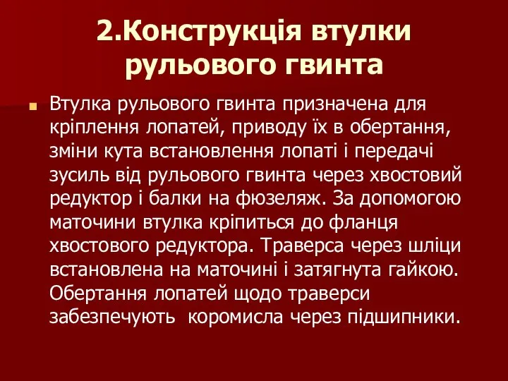 2.Конструкція втулки рульового гвинта Втулка рульового гвинта призначена для кріплення лопатей,