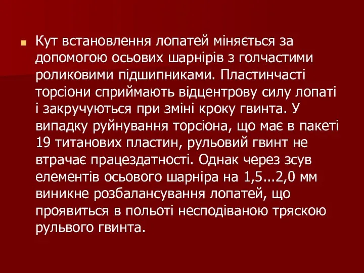 Кут встановлення лопатей міняється за допомогою осьових шарнірів з голчастими роликовими