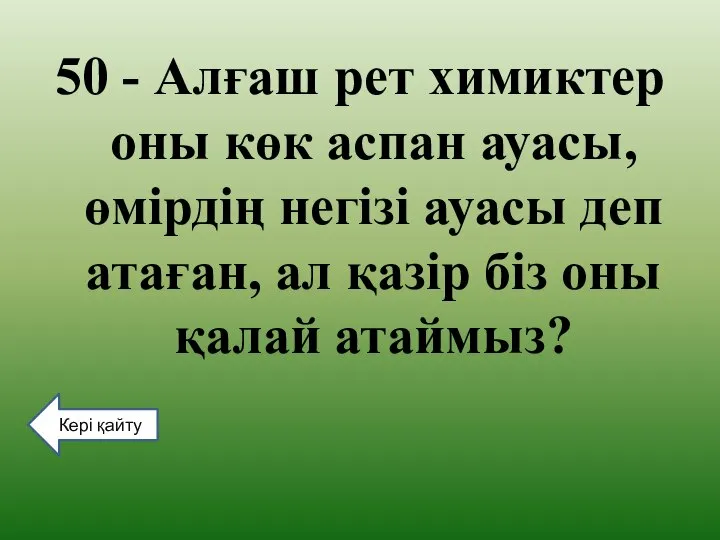 50 - Алғаш рет химиктер оны көк аспан ауасы, өмірдің негізі