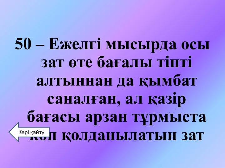 50 – Ежелгі мысырда осы зат өте бағалы тіпті алтыннан да