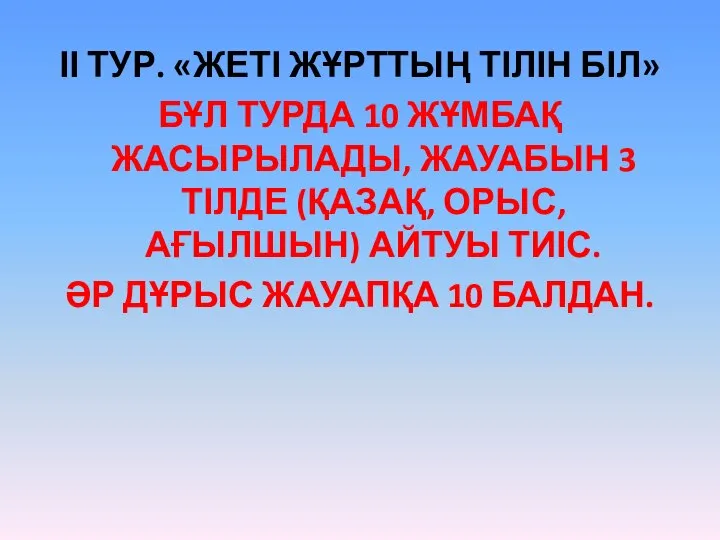 ІІ ТУР. «ЖЕТІ ЖҰРТТЫҢ ТІЛІН БІЛ» БҰЛ ТУРДА 10 ЖҰМБАҚ ЖАСЫРЫЛАДЫ,