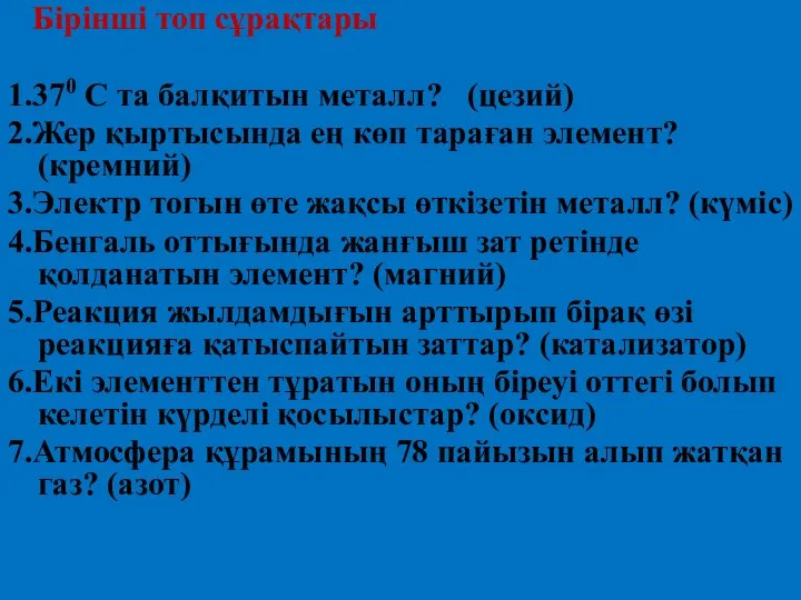 Бірінші топ сұрақтары 1.370 С та балқитын металл? (цезий) 2.Жер қыртысында