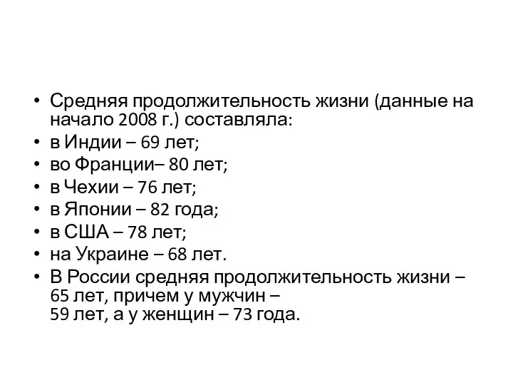 Средняя продолжительность жизни (данные на начало 2008 г.) составляла: в Индии