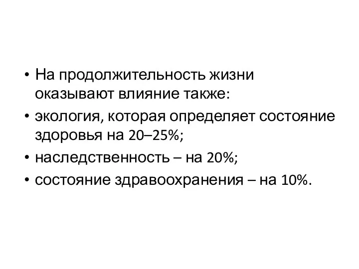 На продолжительность жизни оказывают влияние также: экология, которая определяет состояние здоровья