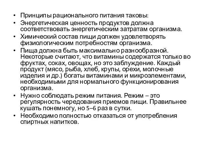 Принципы рационального питания таковы: Энергетическая ценность продуктов должна соответствовать энергетическим затратам