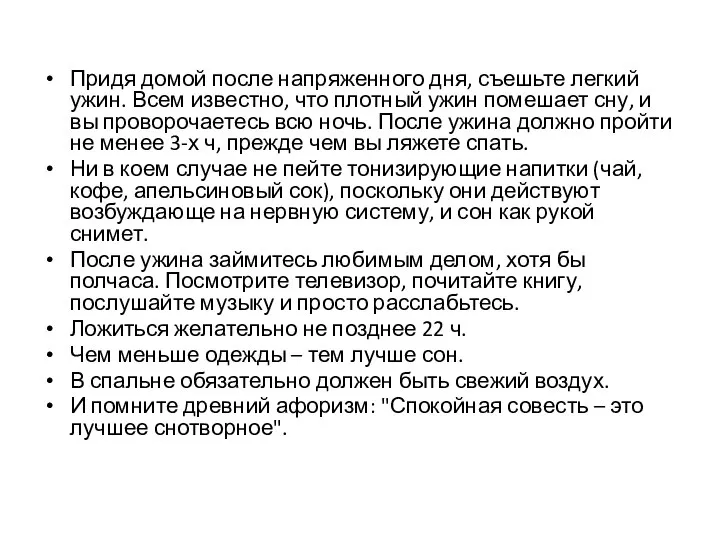 Придя домой после напряженного дня, съешьте легкий ужин. Всем известно, что