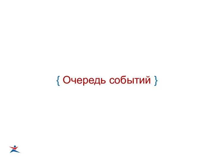 { Очередь событий }