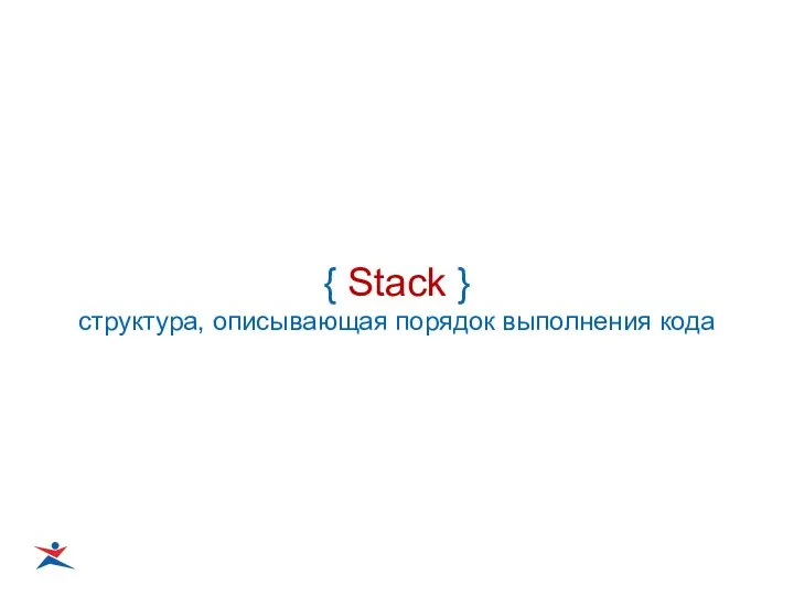 { Stack } структура, описывающая порядок выполнения кода