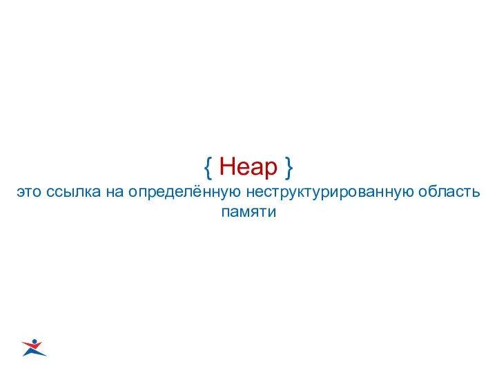 { Heap } это ссылка на определённую неструктурированную область памяти