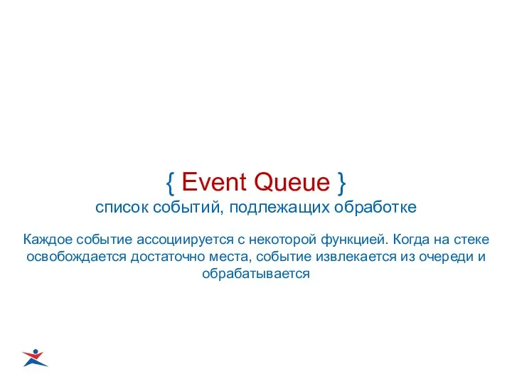 { Event Queue } список событий, подлежащих обработке Каждое событие ассоциируется