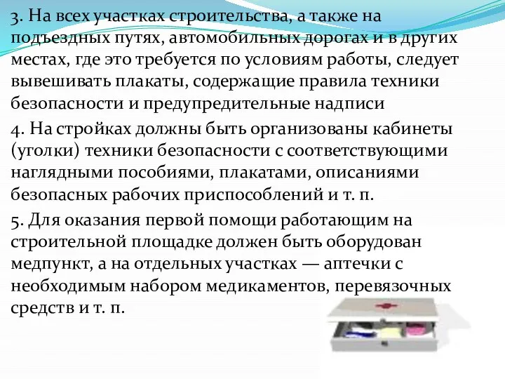 3. На всех участках строительства, а также на подъездных путях, автомобильных