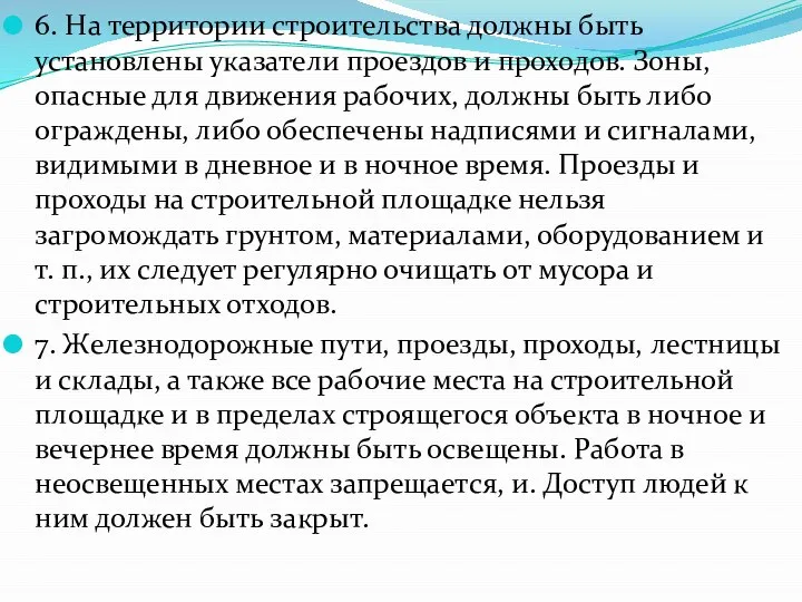 6. На территории строительства должны быть установлены указатели проездов и проходов.