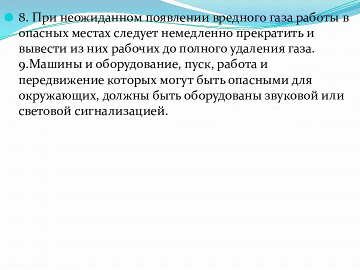 8. При неожиданном появлении вредного газа работы в опасных местах следует