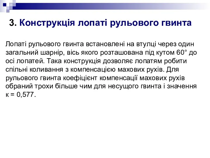 3. Конструкція лопаті рульового гвинта Лопаті рульового гвинта встановлені на втулці