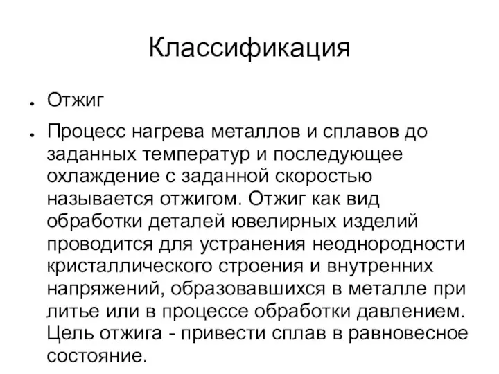 Классификация Отжиг Процесс нагрева металлов и сплавов до заданных температур и