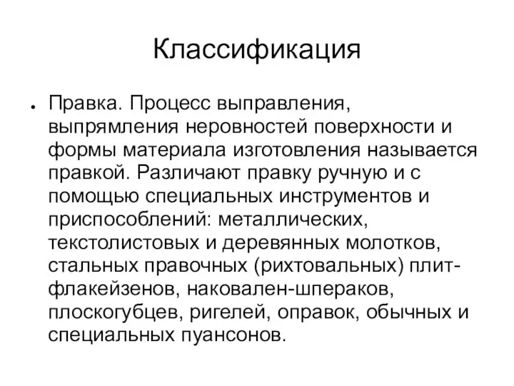 Классификация Правка. Процесс выправления, выпрямления неровностей поверхности и формы материала изготовления