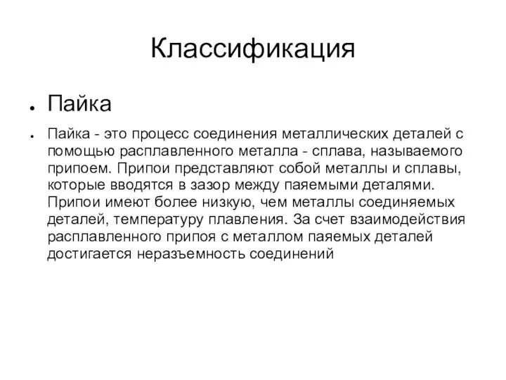 Классификация Пайка Пайка - это процесс соединения металлических деталей с помощью