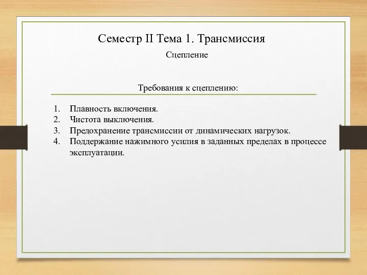 Семестр II Тема 1. Трансмиссия Сцепление Требования к сцеплению: Плавность включения.