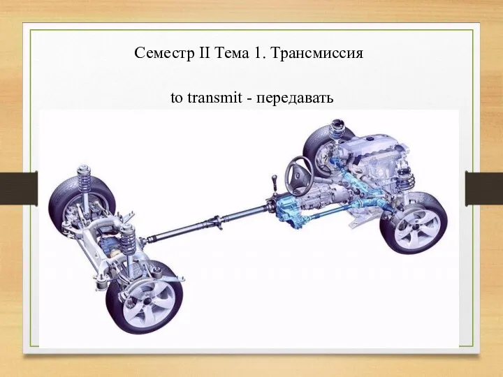 Семестр II Тема 1. Трансмиссия to transmit - передавать